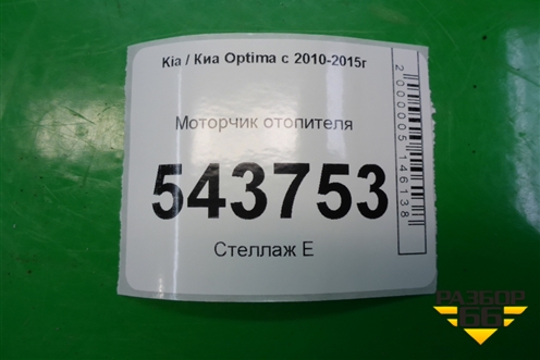 Моторчик отопителя для Kia Optima с 2010-2015г (Оптима 3)