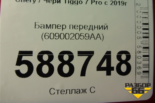 Бампер передний (609002059AA) для Chery Tiggo 7 Pro с 2019г (Тиго 7 Про)