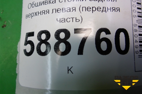 Обшивка стойки задняя верхняя левая (передняя часть) (7L6867241) для Volkswagen Touareg c 2002-2010г (Туарег)