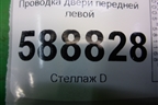Проводка двери передней левой (7L6971120E) для Volkswagen Touareg c 2002-2010г (Туарег)