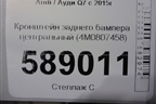 Кронштейн заднего бампера центральный (4M0807458) для Audi Q7 c 2015г (Ку 7)