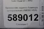 Кронштейн заднего бампера центральный (4M0807458) для Audi Q7 c 2015г (Ку 7)