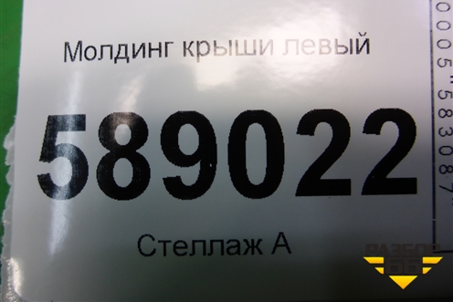 Молдинг крыши левый (7L6860181F) для Volkswagen Touareg c 2002-2010г (Туарег)