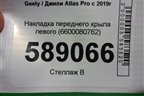 Накладка переднего крыла левого (6600080762) для Geely Atlas Pro с 2019г (Атлас Про)