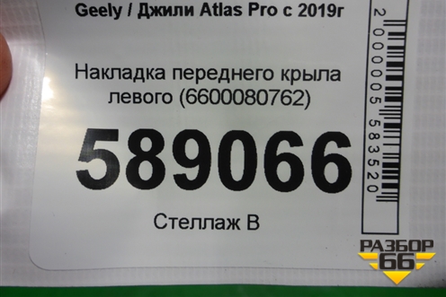 Накладка переднего крыла левого (6600080762) для Geely Atlas Pro с 2019г (Атлас Про)