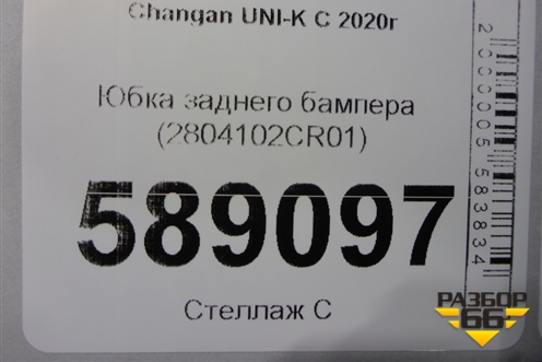 Юбка заднего бампера (2804102CR01) для Changan UNI-K с 2020г (Юни К)