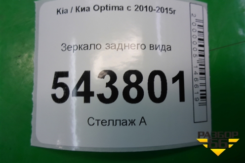 Зеркало заднего вида для Kia Optima с 2010-2015г (Оптима 3)