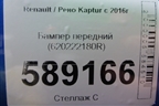 Бампер передний (620222180R) для Renault Kaptur с 2016г (Каптюр)