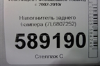 Наполнитель заднего бампера (7L6807252) для Volkswagen Touareg c 2002-2010г (Туарег)