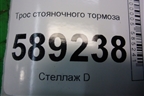 Трос стояночного тормоза (7L0721556) для Volkswagen Touareg c 2002-2010г (Туарег)