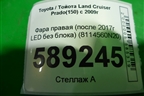 Фара правая (после 2017г LED без блока) (8114560N20) для Toyota Land Cruiser Prado(150) с 2009г (Ленд Крузер Прадо)