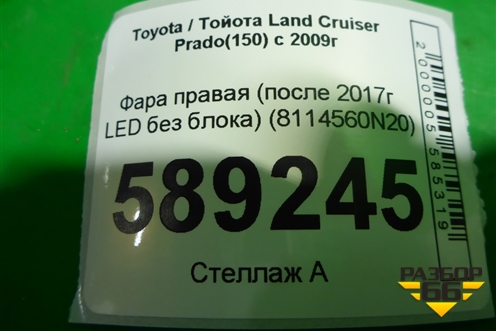 Фара правая (после 2017г LED без блока) (8114560N20) для Toyota Land Cruiser Prado(150) с 2009г (Ленд Крузер Прадо)