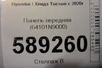 Панель передняя (64101N9000) для Hyundai Tucson с 2020г (Туксон)