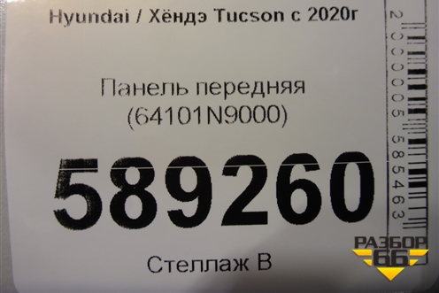 Панель передняя (64101N9000) для Hyundai Tucson с 2020г (Туксон)