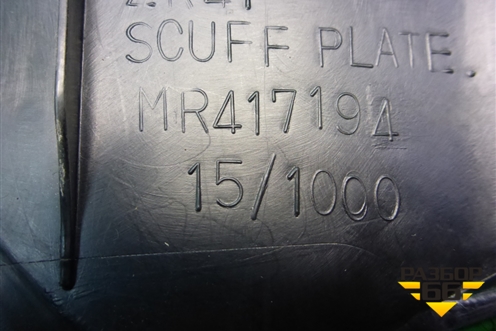 Накладка порога внутренняя заднего правого (MR417194) для Mitsubishi Lancer-9  с 2003-2008г (Лансер)