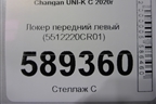 Локер передний левый (5512220CR01) для Changan UNI-K с 2020г (Юни К)