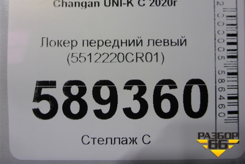 Локер передний левый (5512220CR01) для Changan UNI-K с 2020г (Юни К)