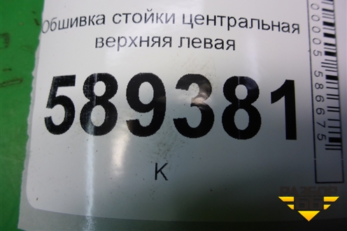Обшивка стойки центральная верхняя левая (MR444203) для Mitsubishi Lancer-9  с 2003-2008г (Лансер)