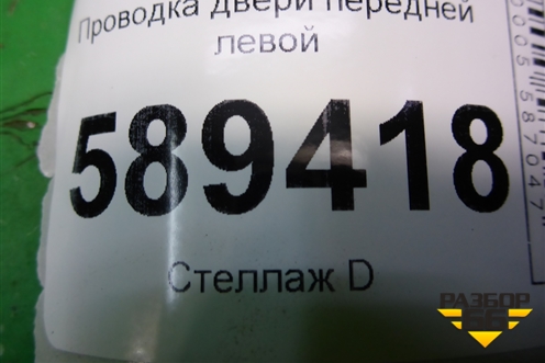 Проводка двери передней левой (MN151095) для Mitsubishi Lancer-9  с 2003-2008г (Лансер)