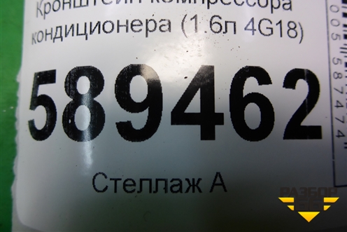 Кронштейн компрессора кондиционера (1.6л 4G18) (MR360566) для Mitsubishi Lancer-9  с 2003-2008г (Лансер)