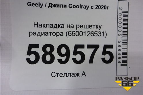 Накладка на решетку радиатора (6600126531) для Geely Coolray с 2019-2025г (Кулрей)