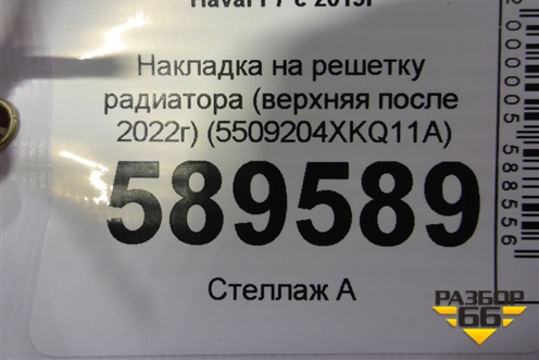 Накладка на решетку радиатора (верхняя после 2022г) (5509204XKQ11A) для Haval F7 с 2019г (Ф7)