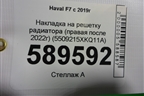 Накладка на решетку радиатора (правая после 2022г) (5509215XKQ11A) для Haval F7 с 2019г (Ф7)