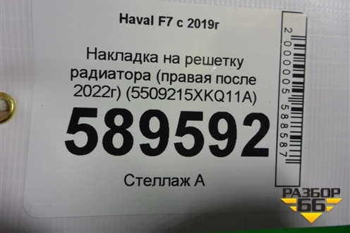 Накладка на решетку радиатора (правая после 2022г) (5509215XKQ11A) для Haval F7 с 2019г (Ф7)