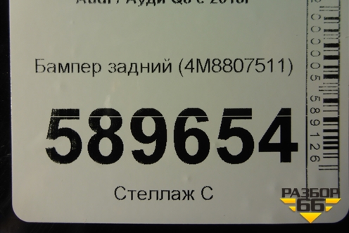 Бампер задний (4M8807511) для Audi Q8 с 2018г (Ку 8)