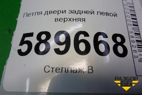 Петля двери задней левой верхняя для Mitsubishi Lancer-9  с 2003-2008г (Лансер)