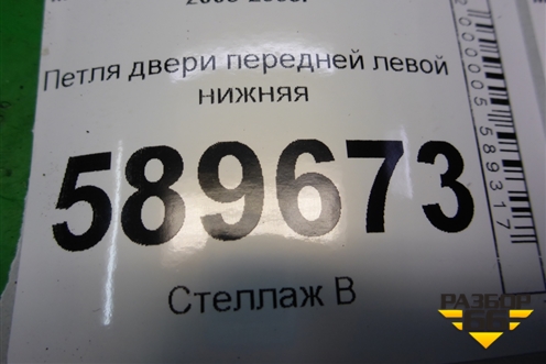 Петля двери передней левой нижняя для Mitsubishi Lancer-9  с 2003-2008г (Лансер)