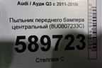 Пыльник переднего бампера центральный (8U0807233C) для Audi Q3 с 2011-2018г (Ку 3)