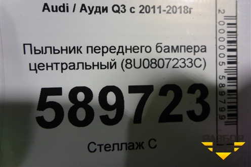 Пыльник переднего бампера центральный (8U0807233C) для Audi Q3 с 2011-2018г (Ку 3)
