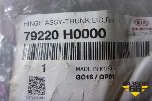 Петля крышки багажника правая (новая) (79220H0000) для Kia Rio с 2017г (Рио 4)