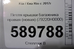 Петля крышки багажника правая (новая) (79220H0000) для Kia Rio с 2017г (Рио 4)