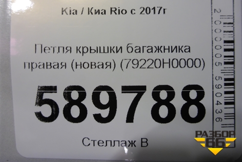 Петля крышки багажника правая (новая) (79220H0000) для Kia Rio с 2017г (Рио 4)