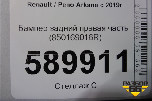 Бампер задний правая часть (850169016R) для Renault Arkana с 2019г (Аркана)