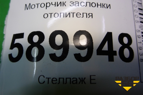 Моторчик заслонки отопителя (5037520970) для Nissan Tiida (C11X) с 2004-2013г (Тиида)