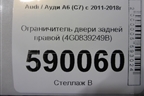 Ограничитель двери задней правой (4G0839249B) для Audi A6 (C7) с 2011-2018г (А6)