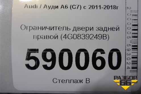Ограничитель двери задней правой (4G0839249B) для Audi A6 (C7) с 2011-2018г (А6)