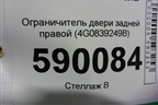 Ограничитель двери задней правой (4G0839249B) для Audi A6 (C7) с 2011-2018г (А6)