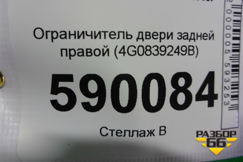 Ограничитель двери задней правой (4G0839249B) для Audi A6 (C7) с 2011-2018г (А6)