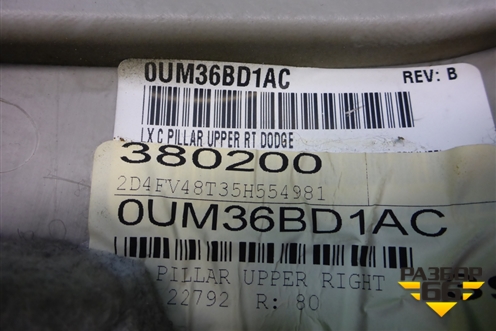Обшивка стойки задняя верхняя правая (передняя) (0UM36BD1AC) для Dodge Magnum с 2003-2008г (Магнум)
