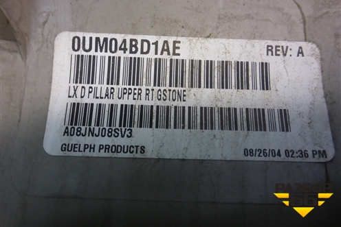 Обшивка стойки задняя верхняя правая (задняя) (0UM04BD1AE) для Dodge Magnum с 2003-2008г (Магнум)