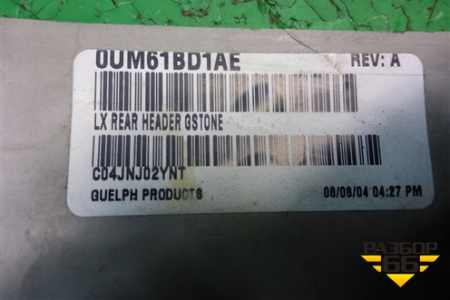 Обшивка потолка (задняя часть) (0UM61BD1AE) для Dodge Magnum с 2003-2008г (Магнум)