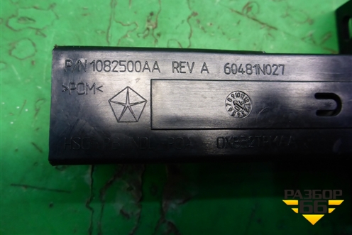 Ручка стояночного тормоза (1082500AA) для Dodge Magnum с 2003-2008г (Магнум)