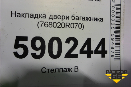 Накладка двери багажника (768020R070) для Toyota Rav-4 с 2018г (Рав 4)