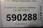 Усилитель заднего бампера (5E5807305C) для Skoda Octavia (A7) с 2013г (Октавия)