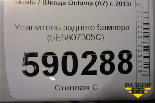Усилитель заднего бампера (5E5807305C) для Skoda Octavia (A7) с 2013г (Октавия)