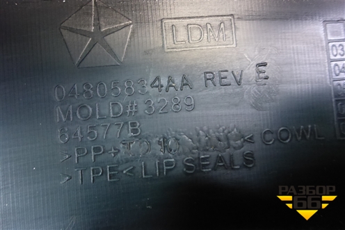 Решетка стеклоочистителей (04805834AA) для Dodge Magnum с 2003-2008г (Магнум)